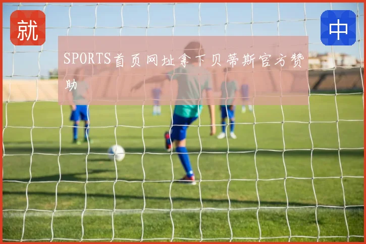 SPORTS首页网址拿下贝蒂斯官方赞助