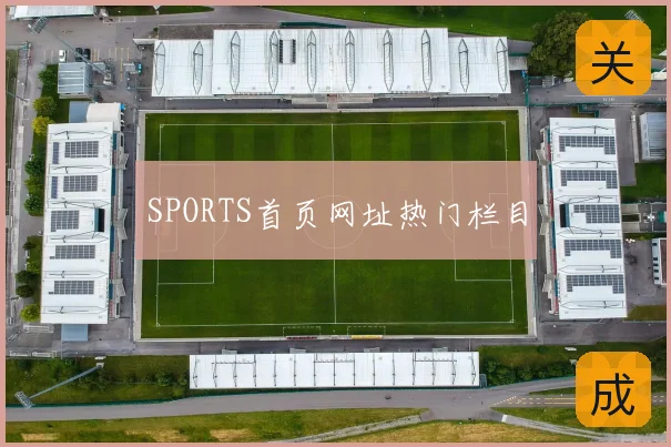SPORTS首页网址热门栏目