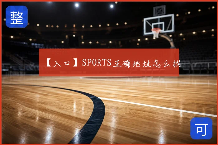 【入口】SPORTS正确地址怎么找