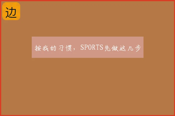 按我的习惯，SPORTS先做这几步