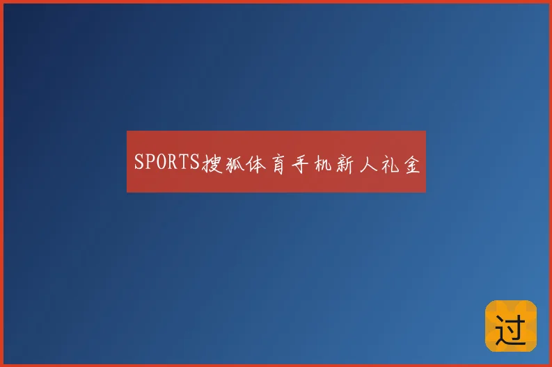 SPORTS搜狐体育手机新人礼金