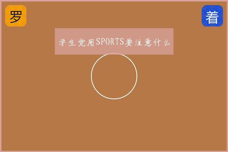 学生党用SPORTS要注意什么