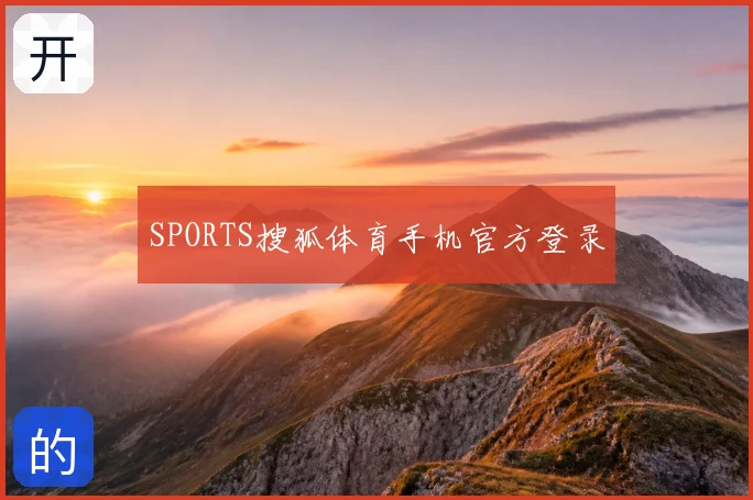 SPORTS搜狐体育手机官方登录