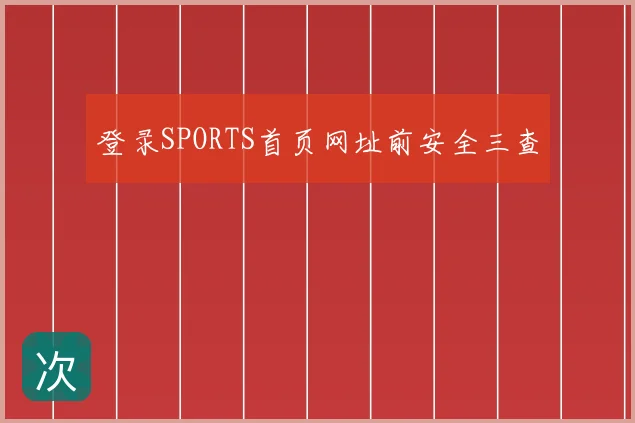 登录SPORTS首页网址前安全三查